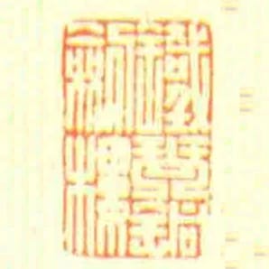 鐵琴銅劍樓