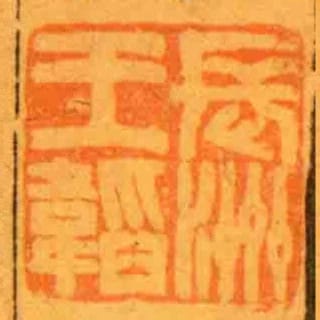 山子吳育讀書記