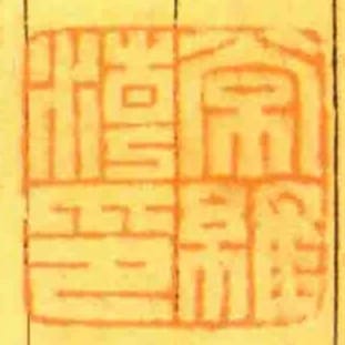 常維潮印
