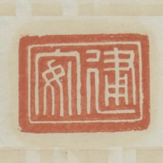 建安