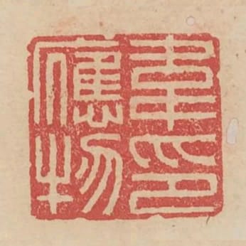 韋應物印