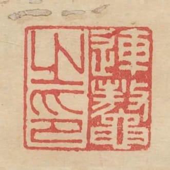 連鰲之印