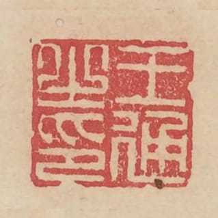 王通之印