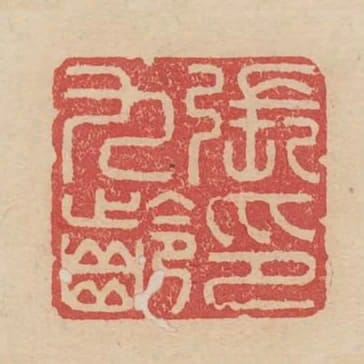 張九齡印