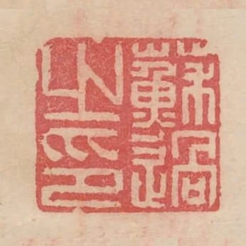 蘇過之印