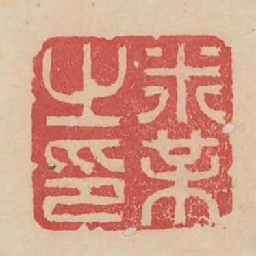米芾之印