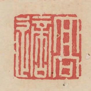 高適