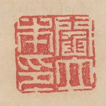 閻立本印
