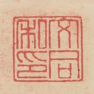 文同私印