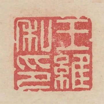 王維私印