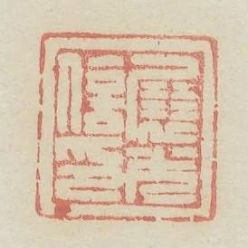 展光信印