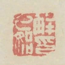 解乙始印