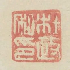 杜政私印