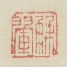 解翬