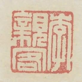 李親客