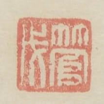 管戊