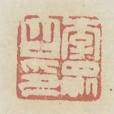 李眾之印