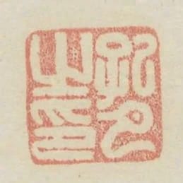 孔已之印