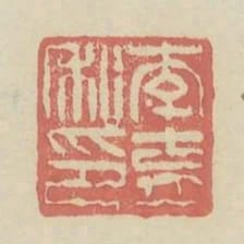 李育私印