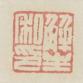 解生私印