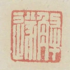 解遂