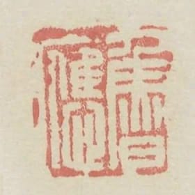 魯應