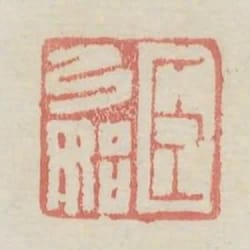臣弓始