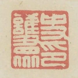 史護眾印