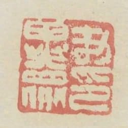 尹異眾印