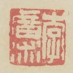 李廣術