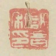 許音私印