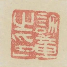 許章之印