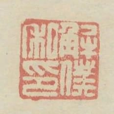 解僕私印