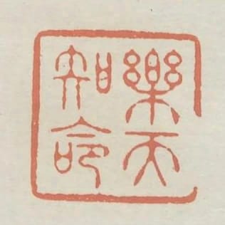樂天知命