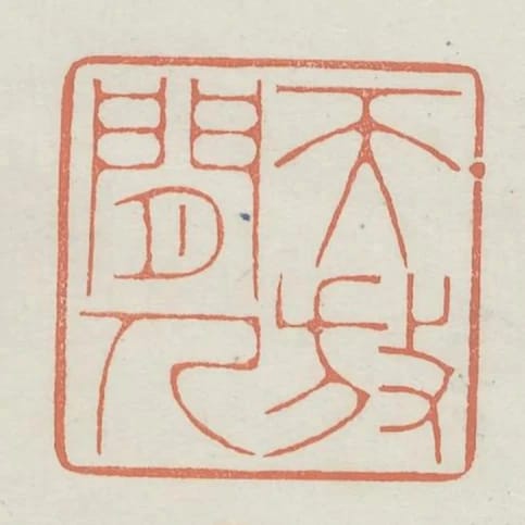 天放閒人