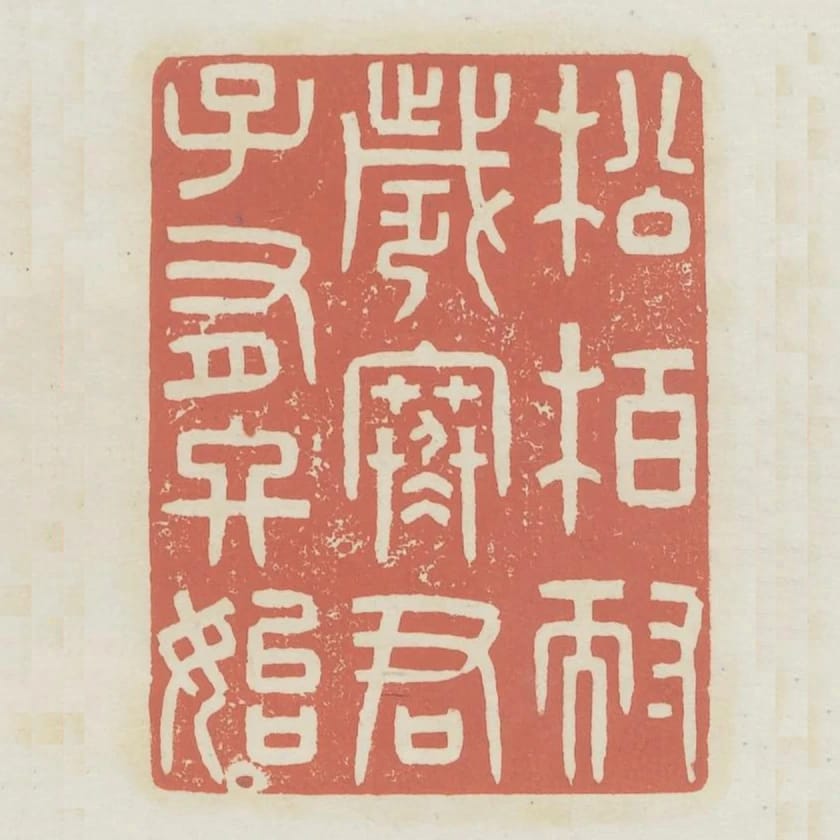 松柏耐歲寒君子有終始
