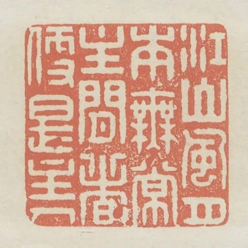 江山風月本無常主閒者便是主人