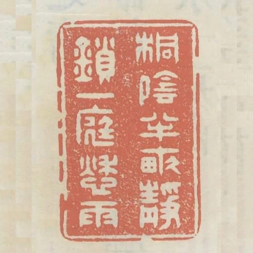桐陰半畝靜鎖一庭愁雨