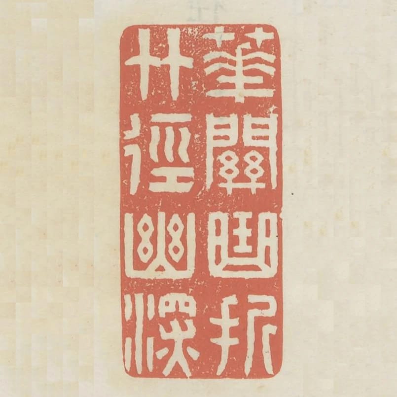 花關曲折竹徑幽深