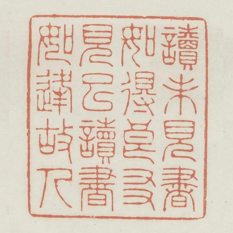 讀未見書如得良友見已讀書如逢故人