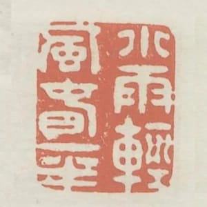 小雨輕風春一半