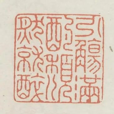 引觴滿酌頹然就醉