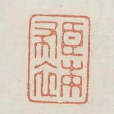臣本布衣