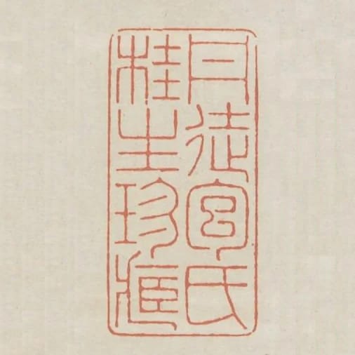 丹徒包氏桂生珍藏