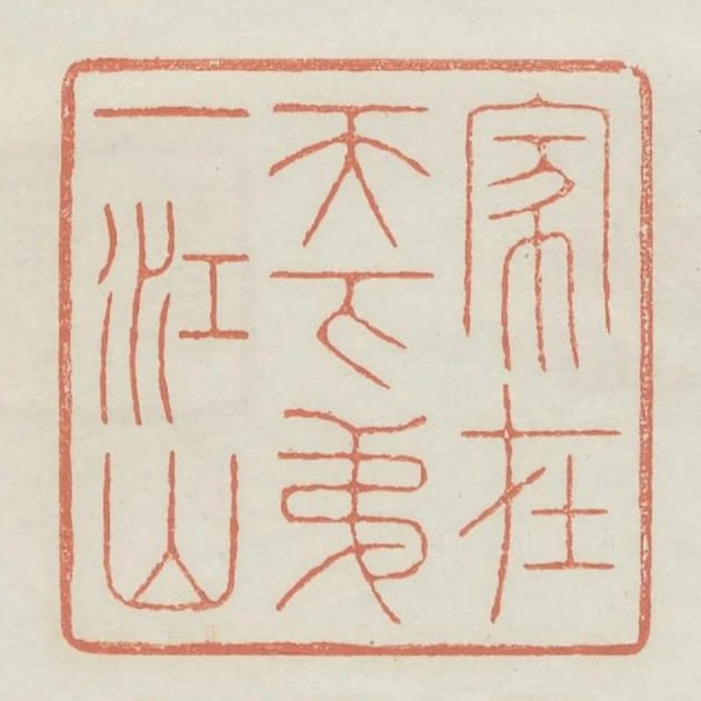 家在天下第一江山