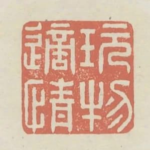 玩物適情
