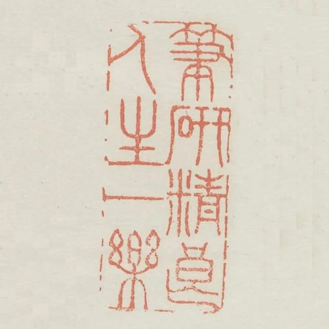 筆硯精良人生一樂