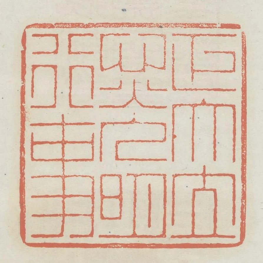 正大立心光明行事