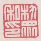 朹眾私印