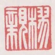 樛親